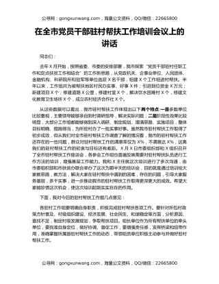 在全市党员干部驻村帮扶工作培训会议上的讲话