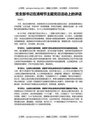 党支部书记在清明节主题党日活动上的讲话