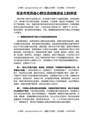 在全市党员连心群众活动推进会上的讲话