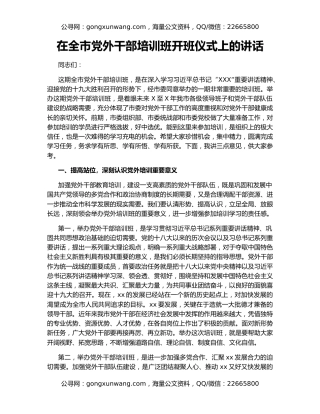 在全市党外干部培训班开班仪式上的讲话