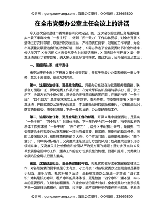 在全市党委办公室主任会议上的讲话