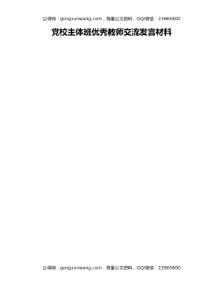 党校主体班优秀教师交流发言材料