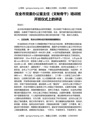 在全市党委办公室主任（文秘骨干）培训班开班仪式上的讲话