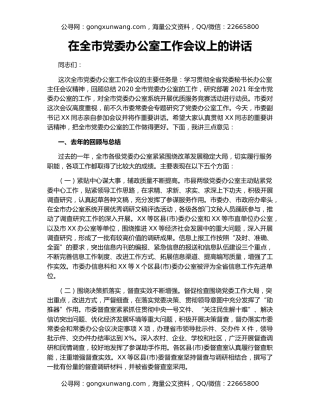 在全市党委办公室工作会议上的讲话