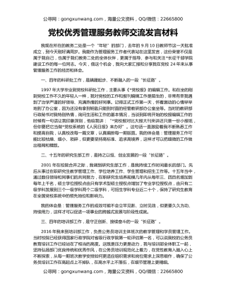党校优秀管理服务教师交流发言材料