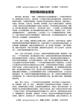 党校培训结业发言