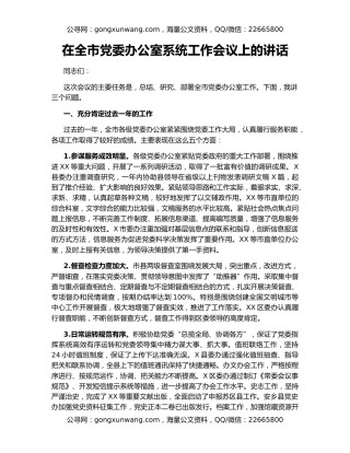 在全市党委办公室系统工作会议上的讲话（2）