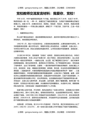 党校教师交流发言材料：我爱你，党校！