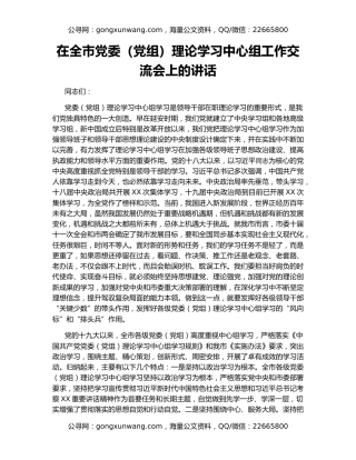 在全市党委（党组）理论学习中心组工作交流会上的讲话