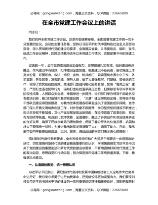 在全市党建工作会议上的讲话