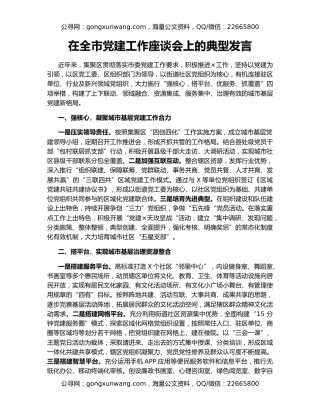 在全市党建工作座谈会上的典型发言