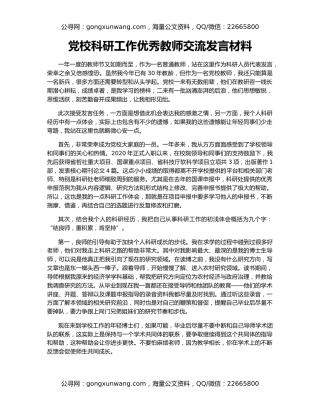 党校科研工作优秀教师交流发言材料