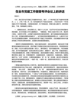 在全市党建工作督查考评会议上的讲话