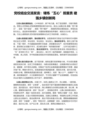 党校结业交流发言：锤炼“五心”担重责 建强乡镇创新局