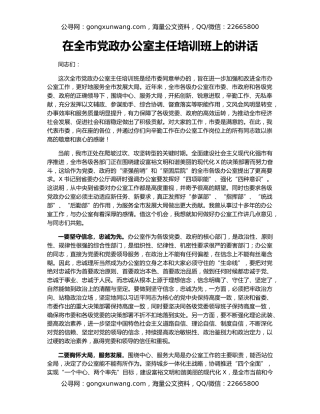 在全市党政办公室主任培训班上的讲话