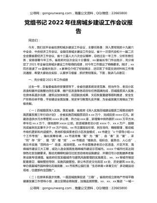 党组书记2022年住房城乡建设工作会议报告