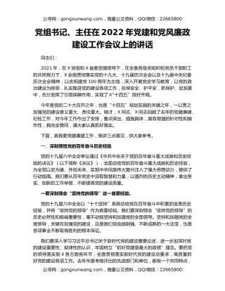 党组书记、主任在2022年党建和党风廉政建设工作会议上的讲话