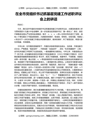 在全市党组织书记抓基层党建工作述职评议会上的讲话