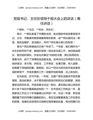 党组书记、主任在领导干部大会上的讲话（离任讲话）