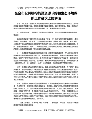 在全市公共机构能源资源节约和生态环境保护工作会议上的讲话