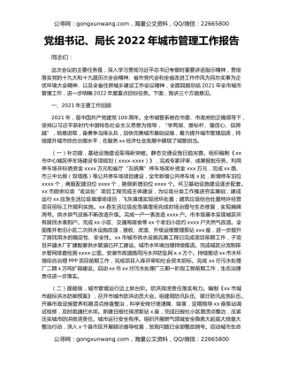 党组书记、局长2022年城市管理工作报告