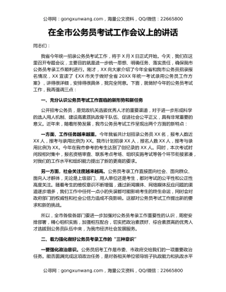 在全市公务员考试工作会议上的讲话