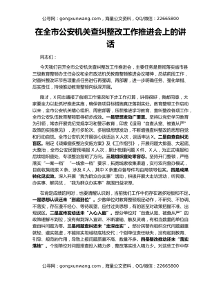 在全市公安机关查纠整改工作推进会上的讲话