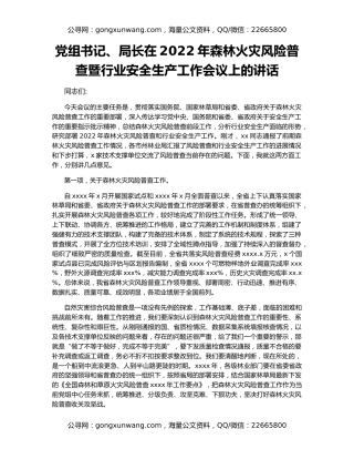 党组书记、局长在2022年森林火灾风险普查暨行业安全生产工作会议上的讲话