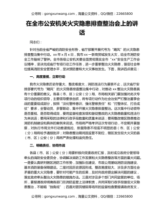 在全市公安机关火灾隐患排查整治会上的讲话