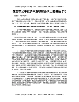 在全市公平竞争审査联席会议上的讲话 (1)