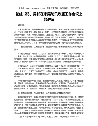 党组书记、局长在市局防汛攻坚工作会议上的讲话
