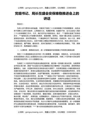 党组书记、局长在盛会安保维稳推进会上的讲话