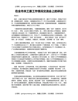 在全市关工委工作情况交流会上的讲话