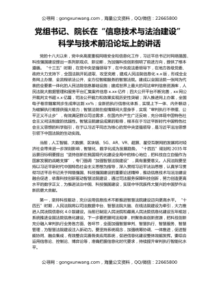 党组书记、院长在“信息技术与法治建设”科学与技术前沿论坛上的讲话