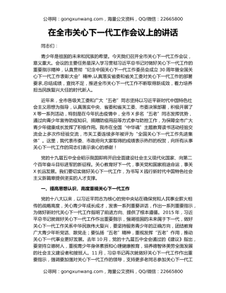 在全市关心下一代工作会议上的讲话