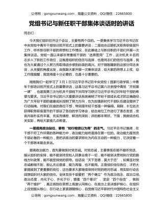 党组书记与新任职干部集体谈话时的讲话