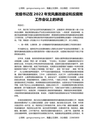 党组书记在2022年党风廉政建设和反腐败工作会议上的讲话
