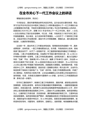 在全市关心下一代工作会议上的讲话（2）