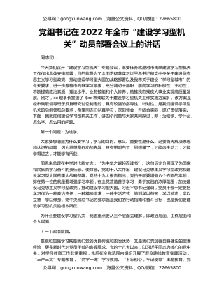 党组书记在2022年全市“建设学习型机关”动员部署会议上的讲话