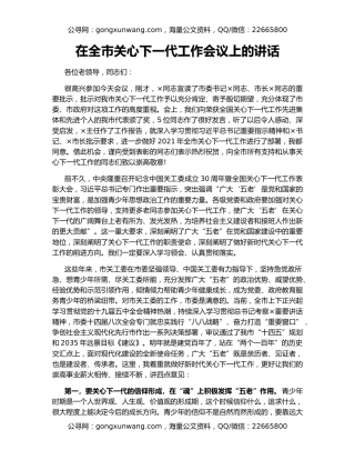 在全市关心下一代工作会议上的讲话（3）