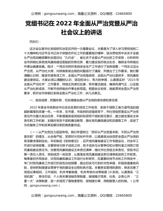 党组书记在2022年全面从严治党暨从严治社会议上的讲话
