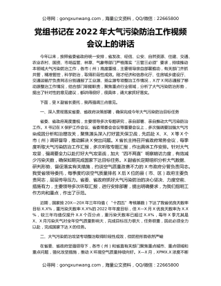 党组书记在2022年大气污染防治工作视频会议上的讲话