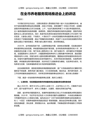 在全市养老服务现场推进会上的讲话