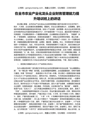 在全市农业产业化龙头企业财务管理能力提升培训班上的讲话