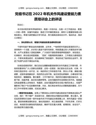 党组书记在2022年机关作风建设暨能力素质培训会上的讲话