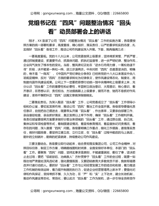 党组书记在“四风”问题整治情况“回头看”动员部署会上的讲话