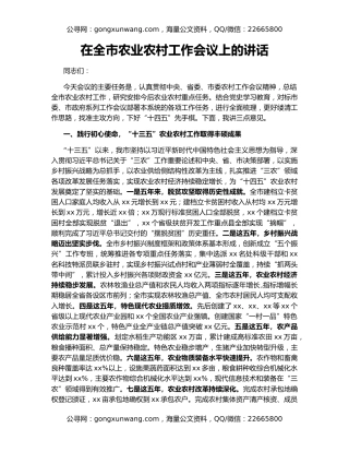 在全市农业农村工作会议上的讲话