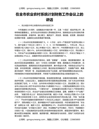 在全市农业农村系统计划财务工作会议上的讲话