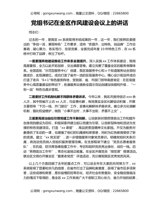 党组书记在全区作风建设会议上的讲话