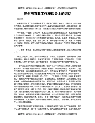 在全市农业工作座谈会上的讲话